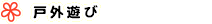 �ˊO�V��