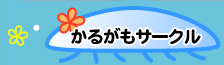 ���邪���T�[�N���̂��Љ�